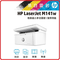 HP 惠普 LaserJetMFP M141w 7MD74A 黑白多功能事務機 雷射印表機
