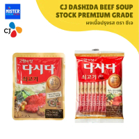 ผงเนื้อปรุงรสตราซีเจ ขนาด100g CJ DASHIDA BEEF SOUP STOCK PREMIUM GRADE 100G 쇠고기 명 다시다 คําแนะนําผลิตภ