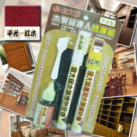 平光-紅木色，噴大師-木製品達人修護組，木製品刮傷修護、木製品褪色補色，木器著色、木器漆、木器彩繪、木器保養均可