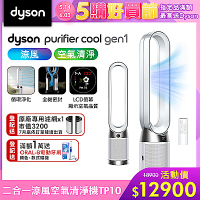 Dyson 戴森 Purifier Cool Gen1 二合一涼風空氣清淨機 TP10 (白色)