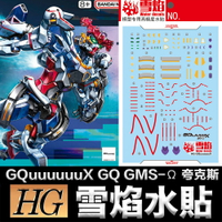 【鋼普拉】現貨 雪焰水貼 螢光版 機動戰士鋼彈 HG 1/144 #01 GQuuuuuuX GQ GMS-Ω 夸克斯