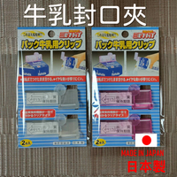 日本 🇯🇵 牛乳封口夾 飲料封口夾 鮮奶油夾