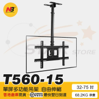 NB T560-15 電視天花架 懸吊架 NB Ceiling Mount ( 支援 32-70" )