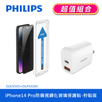 【Philips 飛利浦】iPhone 14 Pro 6.1吋 防窺視9H鋼化玻璃保護秒貼 DLK5505(20W PD充電器組合)