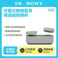 【SONY索尼】隨身劇院藍芽喇叭 HT-AX7 公司貨保固一年