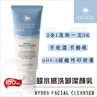 PASKIN超水感洗卸潔顏乳-100ml[66054]台灣製造精品優選 弱酸性 卸妝潔膚2in1 洗面乳