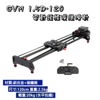 EC數位 GVM 1.5D-120 電動鎖標碳纖滑軌 120cm 滑軌 碳纖 電動 攝影 錄影 拍攝