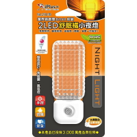 iPlus+保護傘2 LED小夜燈 NL-21B-TB  手控舒眠橘(仲夏暮光)小夜燈 台灣製