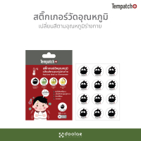 Tempatch+ แพ็ค 12 ดวง สติกเกอร์วัดอุณหภูมิร่างกาย 24 ชม. สติ๊กเกอร์ วัด อุณหภูมิ