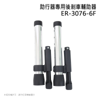 【恆伸醫療器材】ER-3076-6F 助行器專用 輔助器/助行器煞車(一對)