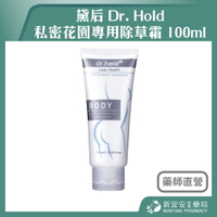 黛后 Dr. Hold 私密花園專用除草霜 100ml 除毛膏 脫毛霜 私密除毛霜【新宜安中西藥局】