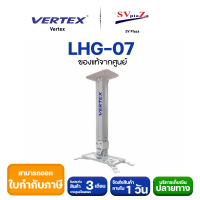 ขาแขวน projector vertex รุ่น LHG-07 ของแท้คุณภาพ จากบริษัท Vertex (ปรับก้ม เงย เอียงซ้าย/ขวา)