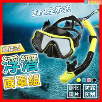 免運 鋼化鏡片全乾式 浮潛面罩 潛水鏡 呼吸管 蛙鏡 面鏡 泳鏡 浮潛鏡 潛水面罩 浮潛三寶 呼吸管 浮潛面鏡組-快速出貨