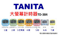 保固一年!!! 現貨  日本TANITA 大螢幕計時器 TD-384(七種顏色喔!!)｜全店$199免運