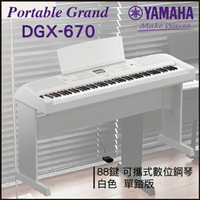 【非凡樂器】YAMAHA DGX-670 可攜式數位鋼琴/白色/單踏板/公司貨保固