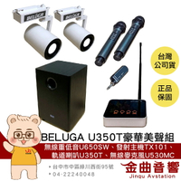 BELUGA 白鯨牌 U350T 無線 軌道音響喇叭 豪華美聲組 U650SW TX101 U530MC | 金曲音響
