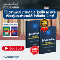 NCVHT| [SALE 50%] AI ไม่ได้มาแทนที่มนุษย์ - แต่จะมาแทนที่คนที่ไม่รู้จักใช้มัน | คู่มือใช้ AI ให้ทำงา