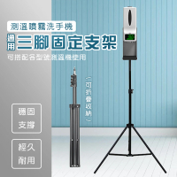 【Imakara】雙測溫自動感應噴霧洗手機通用固定三腳支架