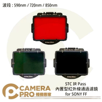 ◎相機專家◎ STC 590nm 720nm 850nm 內置型紅外線通過濾鏡 for SONY FF 公司貨【跨店APP下單最高20%點數回饋】