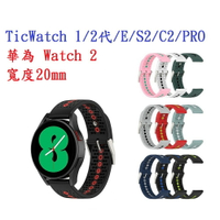 【運動矽膠錶帶】TicWatch 1/2代/E/S2/C2/PRO 華為 Watch 2 20mm 雙色 透氣錶扣式