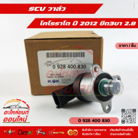 SCV วาล์ว โคโรราโด ยึด3ขา 2.8 ราคาต่อ/1ชิ้น #0-928-400-830