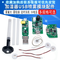 電子DIY加濕器模塊USB噴霧模塊霧化片集成電路線路板 DIY實驗器材
