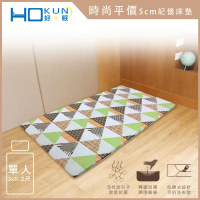 【Hokun】時尚平價5公分記憶床墊單人3x6.2尺(台灣製 獨家花色)