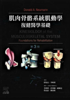 肌肉骨骼系統肌動學復健醫學基礎(Neumann: Kinesiology of the Musculoskeletal System Foundations for Rehabilitation) 3/e 3/e Neumann 2020 台灣愛思唯爾有限公司