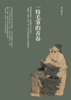 【電子書】一枝毛筆的青春：風格即弊端？真跡數行可名世？「風雅」誰說了算？由一枝毛筆展開的36個提問