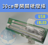 🌍安鑫購物✨30CM 帶開關硬燈條 USB頭  18顆LED 透明燈條 宿舍神燈 書桌燈條 露營燈條  白光 LED