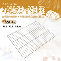【SANNENG 三能】不銹鋼平網盤(SN1566)