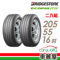 BRIDGESTONE 普利司通 ECOPIA EP150 環保輪胎_二入組_205/55/16(車麗屋)