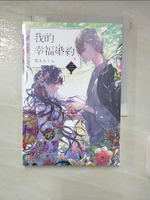 【書寶二手書T4／一般小說_DAL】我的幸福婚約 三_顎木???,  許婷婷