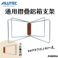 【野道家】德國ALUTEC 通用摺疊鋁箱支架