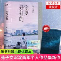 “Ni Yao Hao Hao De” By Yuan Zi Wen Chinese Modern Literature Inspirational Novel A masterpiece After Two Years of Precipitation