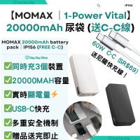 香港行貨【送Momax C-C快充線】1-Power Vital 20000mAh 流動電源｜IP156｜尿袋 充電寶 移動電源 行動電池源｜ 黑色
