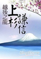 越後之龍：上杉謙信