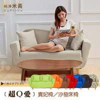 【班尼斯國際名床】‧日本超Q愛貴妃椅/沙發床‧天然實木腳，布套可拆洗！