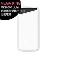 MEGA KING MK10000 Light 時尚薄型雙輸出行動電源/公司貨保固一年