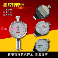 川陸硬度計指針數顯邵氏硬度計(A/D/O型)橡膠硬度計便攜式硬度計