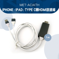 【SEAT】安卓蘋果手機轉接線 IPHONE/IPAD/TYPEC轉HDMI訊號線1米 B-ACIATH(畫面同步 視頻轉接線 影音轉接線)