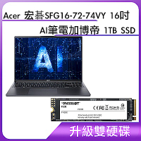(升級雙硬碟)Acer 宏碁 SFG16-72-74VY 16吋AI筆電加博帝 1TB SSD