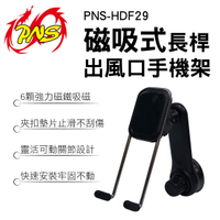 真便宜 PNS磐欣 PNS-HDF29 磁吸式長桿出風口手機架
