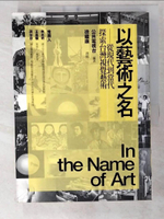 【書寶二手書T4／藝術_EZJ】以藝術之名-從現代到當代，探索台灣視覺_徐蘊康撰稿, 公共電視編