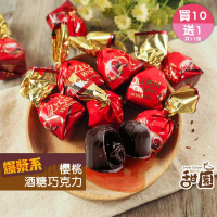 【甜園】櫻桃酒巧克力 1000g 買10送1共11包(爆漿巧克力 交換禮物 聖誕節 年節禮盒 巧克力 酒糖)