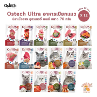 Ostech Ultra [ยกโหล 12 ซอง] อาหารเปียกแมว ปลาเนื้อขาว ขนาด 70 กรัม