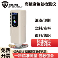 【台灣公司 可開發票】便攜式色差儀高精度分光測色儀塑料油漆顏色對比色差試計檢測儀器