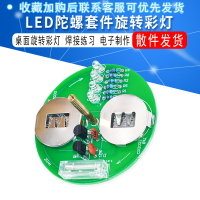 LED陀螺套件 DIY制作 桌面旋轉彩燈電子制作散件 焊接技能練習