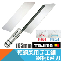 手工鋸GT-SAW 輕鋼架用鋁柄【Tajima】