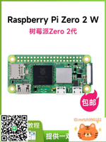 微雪 樹莓派Zero原裝升級版 Raspberry Pi Zero 2 W 可選開發套件-杏奈生活舘